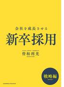 会社を成長させる新卒採用　戦略編