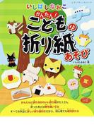 いしばしなおこ かんたん！こどもの折り紙あそび