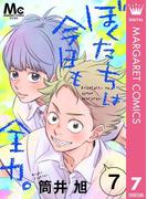 ぼくたちは今日も全力。 7(マーガレットコミックスDIGITAL)