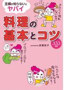 主婦が知らないとヤバイ 料理の基本とコツ