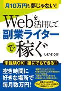 月10万円も夢じゃない！ Webを活用して副業ライターで稼ぐ