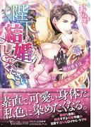 陛下、結婚してください！～絶対君主は無垢な花嫁に陥落寸前!?～(ヴァニラ文庫)