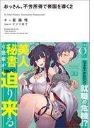 おっさん、不労所得で帝国を導く2(NOVEL 0)