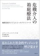 危機介入の箱庭療法