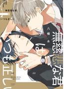 無慈悲な君はいつも正しい【電子限定特典つき】(B's-LOVEY COMICS)