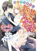 無表情御曹司は新妻とイチャイチャしたい(ガブリエラ文庫プラス)