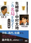 先崎学＆中村太地 この名局を見よ！　21世紀編(マイナビ将棋BOOKS)