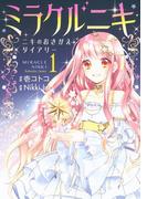 ミラクルニキ～ニキのおきがえダイアリー～（１）