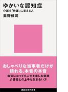 ゆかいな認知症　介護を「快護」に変える人(講談社現代新書)