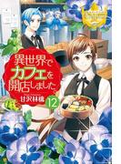 異世界でカフェを開店しました。12(レジーナブックス)