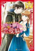 エリート神官様は恋愛脳!?(レジーナブックス)