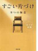 すごい片づけ(河出文庫)