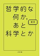 哲学的な何か、あと科学とか(二見文庫)