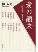 愛の顛末　恋と死と文学と(文春文庫)