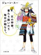 女の甲冑、着たり脱いだり毎日が戦なり。