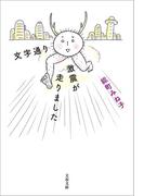 文字通り激震が走りました(文春文庫)