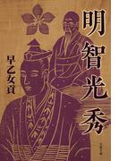 明智光秀(文春文庫)