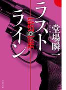 ラストライン(文春文庫)