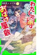 わたしの家はおばけ屋敷(角川つばさ文庫)