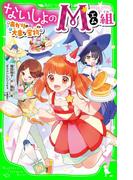 ないしょのM組　あかりの大事な宝物(角川つばさ文庫)