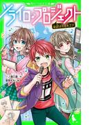 ソライロ♪プロジェクト　（４）試されるキズナ(角川つばさ文庫)