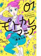 【全1-6セット】モトカレマニア