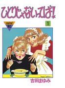 【全1-2セット】ひとりじゃないってば！