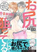 お尻のお医者さんが、俺の後ろを狙ってる！？【単行本版／電子限定おまけ付き】(caramel)