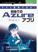 テスト駆動で作る！初めてのAzureアプリ