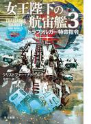 女王陛下の航宙艦３　トラファルガー特命指令