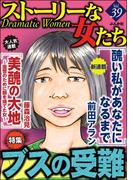 ストーリーな女たち Vol.39 ブスの受難