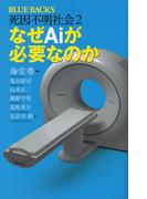 死因不明社会２　なぜＡｉが必要なのか【電子特典付き】(ブルー・バックス)