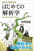 はじめての解析学　微分、積分から量子力学まで(ブルー・バックス)
