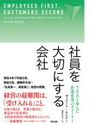 社員を大切にする会社――5万人と歩んだ企業変革のストーリー