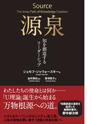 源泉――知を創造するリーダーシップ