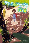 サトミとアオゲラ探偵(ポプラ文庫　日本文学)