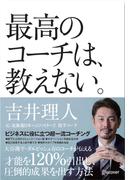 最高のコーチは、教えない。
