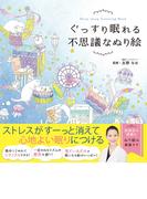 ぐっすり眠れる不思議なぬり絵