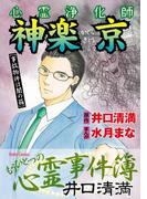 心霊浄化師 神楽京 [事故物件は闇の箱] 井口清満もうひとつの心霊事件簿