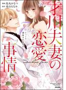 【全1-6セット】才川夫妻の恋愛事情 7年じっくり調教されました