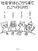 社会学はどこから来てどこへ行くのか