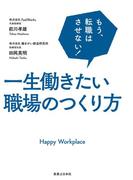 一生働きたい職場のつくり方