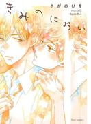 きみのにおい【電子特典付き】(フルールコミックス)