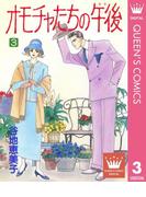 オモチャたちの午後（ゆめ） 3(クイーンズコミックスDIGITAL)