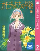 オモチャたちの午後（ゆめ） 2(クイーンズコミックスDIGITAL)