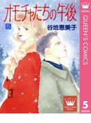 オモチャたちの午後（ゆめ） 5(クイーンズコミックスDIGITAL)