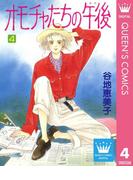 オモチャたちの午後（ゆめ） 4(クイーンズコミックスDIGITAL)