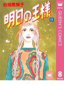 明日の王様 8(クイーンズコミックスDIGITAL)