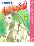 明日の王様 7(クイーンズコミックスDIGITAL)