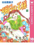 明日の王様 10(クイーンズコミックスDIGITAL)